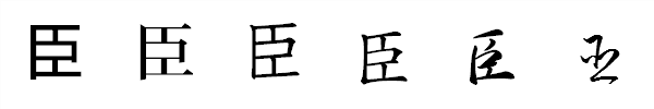漢字「臣」の書体による違い 漢字「臣」の書体による違い
