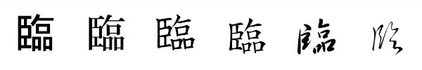 漢字「臨」の書体による違い 漢字「臨」の書体による違い