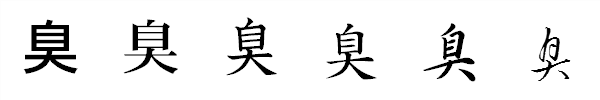 漢字「臭」の書体による違い 漢字「臭」の書体による違い