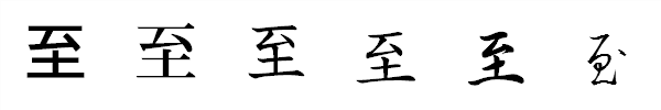 漢字「至」の書体による違い 漢字「至」の書体による違い