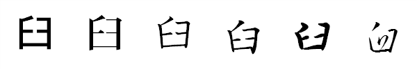 書体による違い 書体による違い