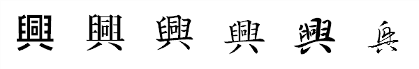漢字「興」の書体による違い 漢字「興」の書体による違い