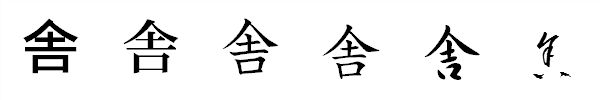 漢字「舎」の書体による違い 漢字「舎」の書体による違い