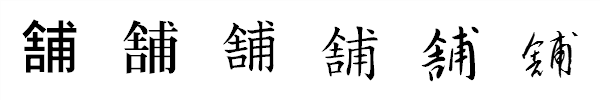 漢字「舗」の書体による違い 漢字「舗」の書体による違い