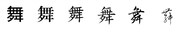 漢字「舞」の書体による違い 漢字「舞」の書体による違い