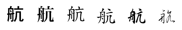 漢字「航」の書体による違い 漢字「航」の書体による違い