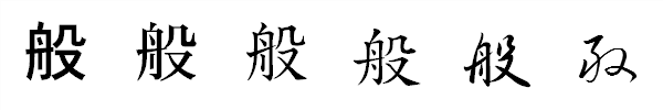 漢字「般」の書体による違い 漢字「般」の書体による違い