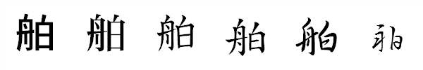 漢字「舶」の書体による違い 漢字「舶」の書体による違い