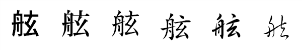 漢字「舷」の書体による違い 漢字「舷」の書体による違い