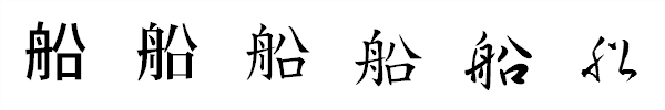漢字「船」の書体による違い 漢字「船」の書体による違い