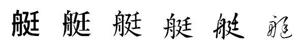漢字「艇」の書体による違い 漢字「艇」の書体による違い