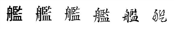 漢字「艦」の書体による違い 漢字「艦」の書体による違い