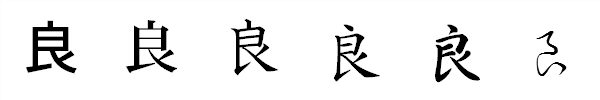 書体による違い 書体による違い