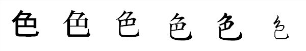 漢字「色」の書体による違い 漢字「色」の書体による違い