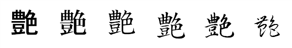 書体による違い 書体による違い