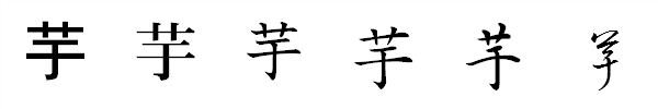 漢字「芋」の書体による違い 漢字「芋」の書体による違い
