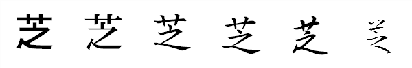 書体による違い 書体による違い