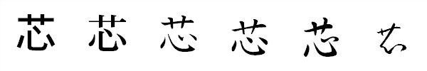 書体による違い 書体による違い