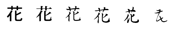 漢字「花」の書体による違い 漢字「花」の書体による違い