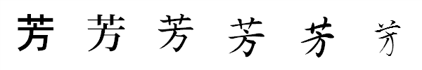 漢字「芳」の書体による違い 漢字「芳」の書体による違い
