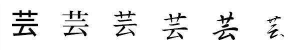 書体による違い 書体による違い