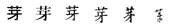 漢字「芽」の書体による違い 漢字「芽」の書体による違い