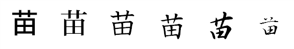書体による違い 書体による違い