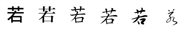 漢字「若」の書体による違い 漢字「若」の書体による違い