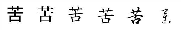 漢字「苦」の書体による違い 漢字「苦」の書体による違い