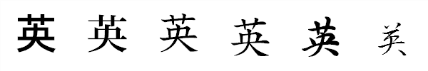 漢字「英」の書体による違い 漢字「英」の書体による違い