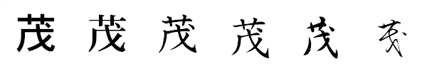 漢字「茂」の書体による違い 漢字「茂」の書体による違い
