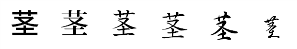 漢字「茎」の書体による違い 漢字「茎」の書体による違い