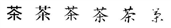 書体による違い 書体による違い