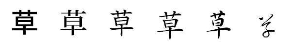 書体による違い 書体による違い