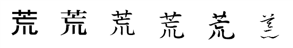 漢字「荒」の書体による違い 漢字「荒」の書体による違い