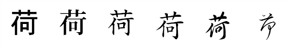 書体による違い 書体による違い