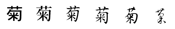 書体による違い 書体による違い