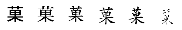 書体による違い 書体による違い