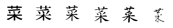 書体による違い 書体による違い