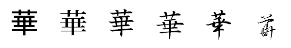 書体による違い 書体による違い
