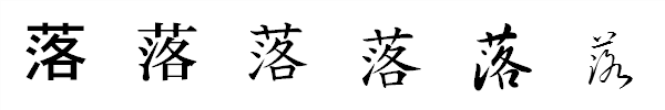 漢字「落」の書体による違い 漢字「落」の書体による違い