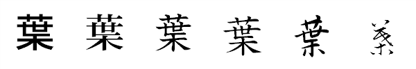 漢字「葉」の書体による違い 漢字「葉」の書体による違い