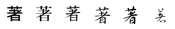 漢字「著」の書体による違い 漢字「著」の書体による違い
