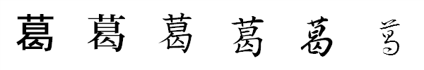 漢字「葛」の書体による違い 漢字「葛」の書体による違い