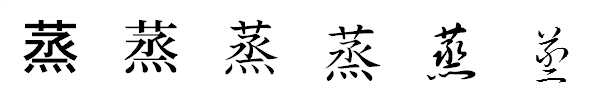漢字「蒸」の書体による違い 漢字「蒸」の書体による違い