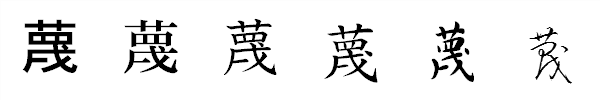 書体による違い 書体による違い