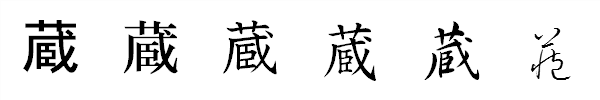 漢字「蔵」の書体による違い 漢字「蔵」の書体による違い