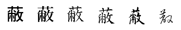漢字「蔽」の書体による違い 漢字「蔽」の書体による違い
