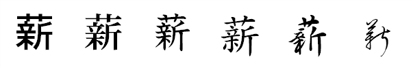 書体による違い 書体による違い
