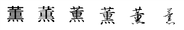 漢字「薫」の書体による違い 漢字「薫」の書体による違い